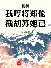 封神：我哼将郑伦，截胡苏妲己！