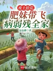废土拾荒,肥妹带飞病弱残全家笔趣阁