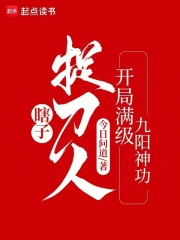 瞎子捉刀人:开局满级九阳神功作者:今日问道