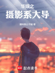 华娱之摄影系大导演