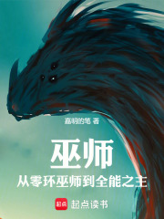 巫师从零环巫师到全能之主的小说