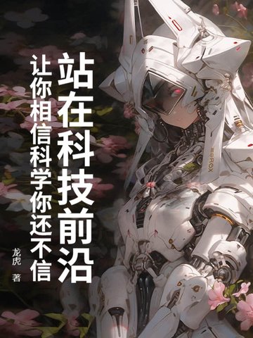 科学走在技术前面