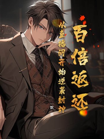 百倍返利系统小说