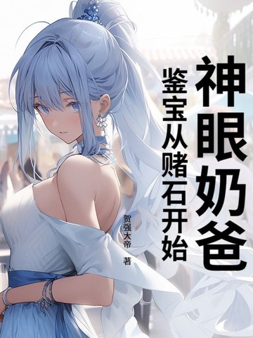 神眼奶爸:鉴宝从赌石开始!