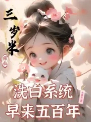 三岁半修仙,洗白系统早来五百年小说免费阅读
