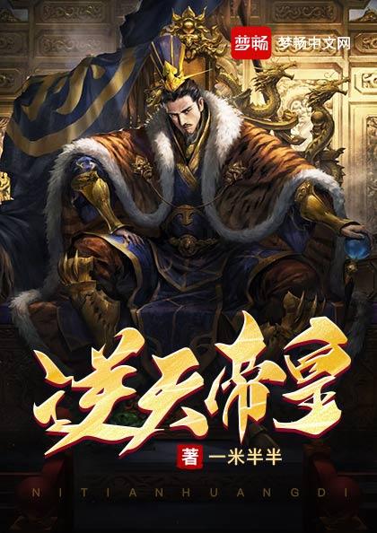逆天帝皇TXT下载