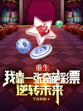 重生我靠一张奇葩彩票逆转未来
