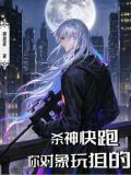 杀神快跑,你对象玩狙的完结了吗