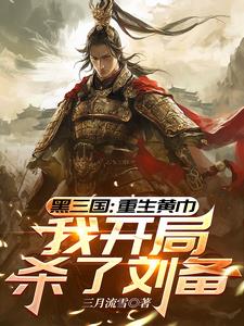 三国:重生黄巾,我开局杀了刘备TXT下载