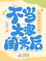不当大家闺秀后我打遍全京城