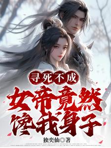 开局被女帝带走,小青梅都急哭了gl