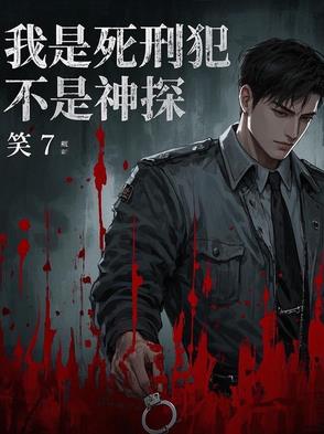 假如我是死刑犯