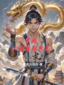 穿越到金庸小说里面的小说有哪些
