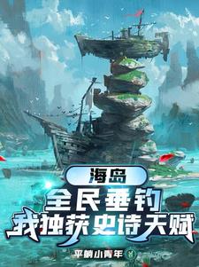 海岛,全民垂钓,我独获史诗天赋(1-731)