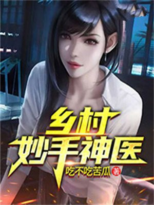乡村妙手神医免费全读