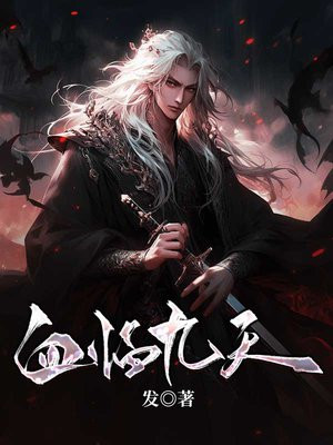 血临九天免费阅读