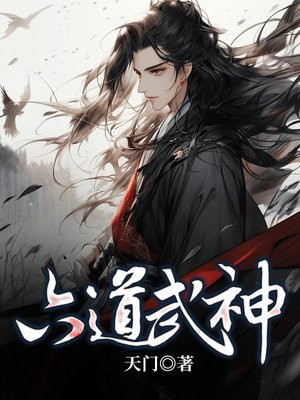 六道武神下载