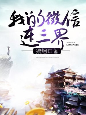 我的微信连三界林海最后几个老婆