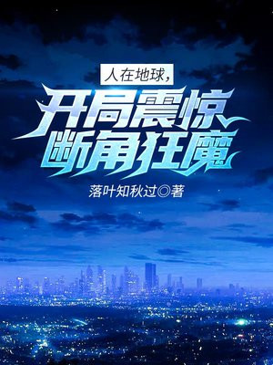 人在地球，开局震惊断角狂魔！
