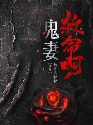 鬼妻来了全文免费阅读