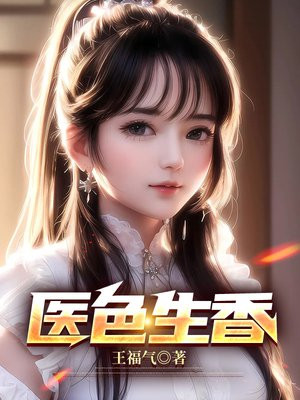 医色生香盛宠世子妃钰阙