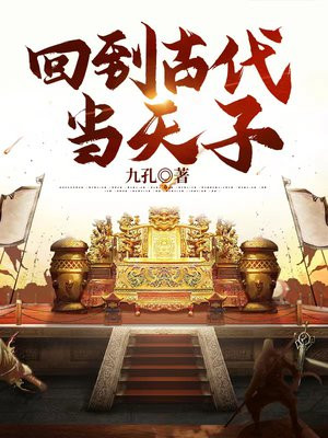 回到古代当天子全集