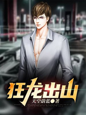 狂龙出山免费观看