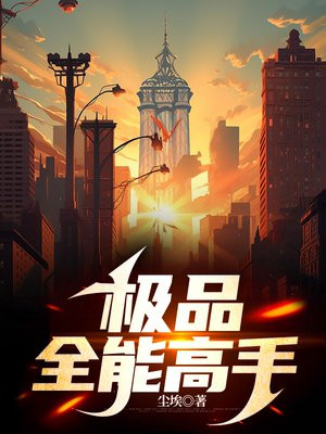 极品全能高手夏天完整版