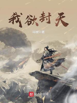 我欲封天TXT下载全本