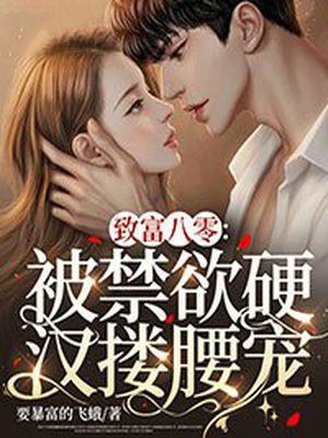 致富八零:被禁欲硬汉搂腰宠