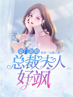 豪门天价宠妻总裁夫人休想逃漫画