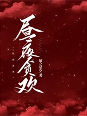 昼夜靡间什么意思
