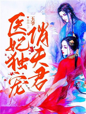 医妃独宠俏夫君大结局全文免费阅读下载