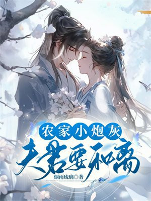 农家小福星夫君强宠