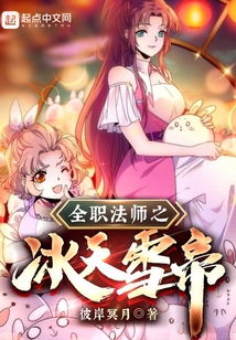 全职法师之冰天雪帝下载