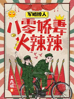 重生八零撩人军婚 小说