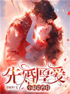 先婚厚爱豪门大叔宠妻忙小屏果果