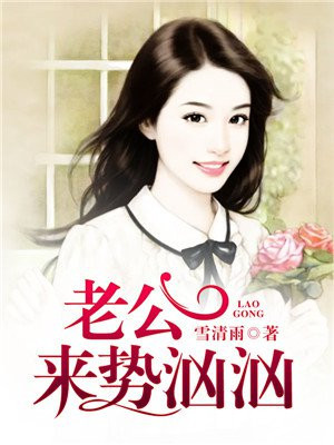 爆宠萌妻:霸道老公来势汹汹