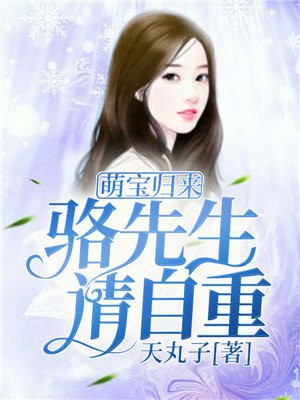 萌宝归来免费阅读目录
