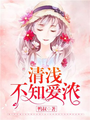 情浅不知深