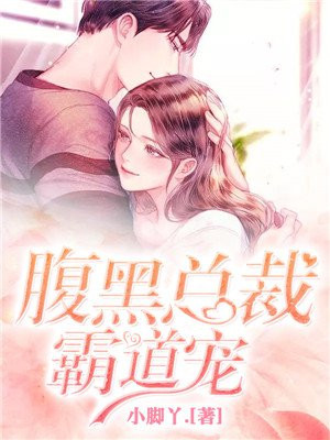 腹黑总裁霸道爱