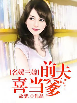 名媛三嫁:前夫喜当爹小说