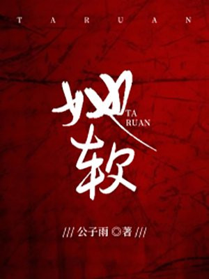 她软在我心底小说免费阅读全文