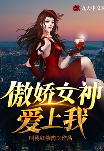 傲娇女神爱上我陆川小说免费阅读下载