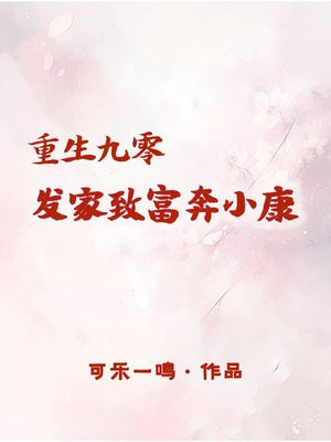 重生九零发家致富有声小说