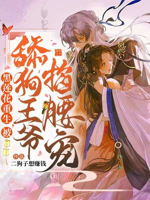 黑莲花重生了小说