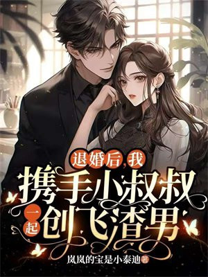 退婚后他