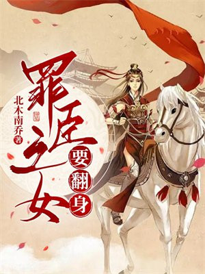 罪臣之女要翻身txt