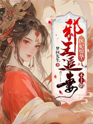 邪王追妻之神医王妃不好惹