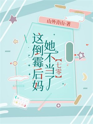 《这倒霉催的》